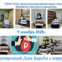 Афиша: День Борьбы против коррупции