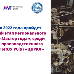 Афиша: Отборочный этап конкурса "МАСТЕР ГОДА"