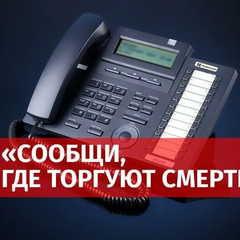 Афиша: Общероссийская акция "Сообщи, где торгуют смертью"