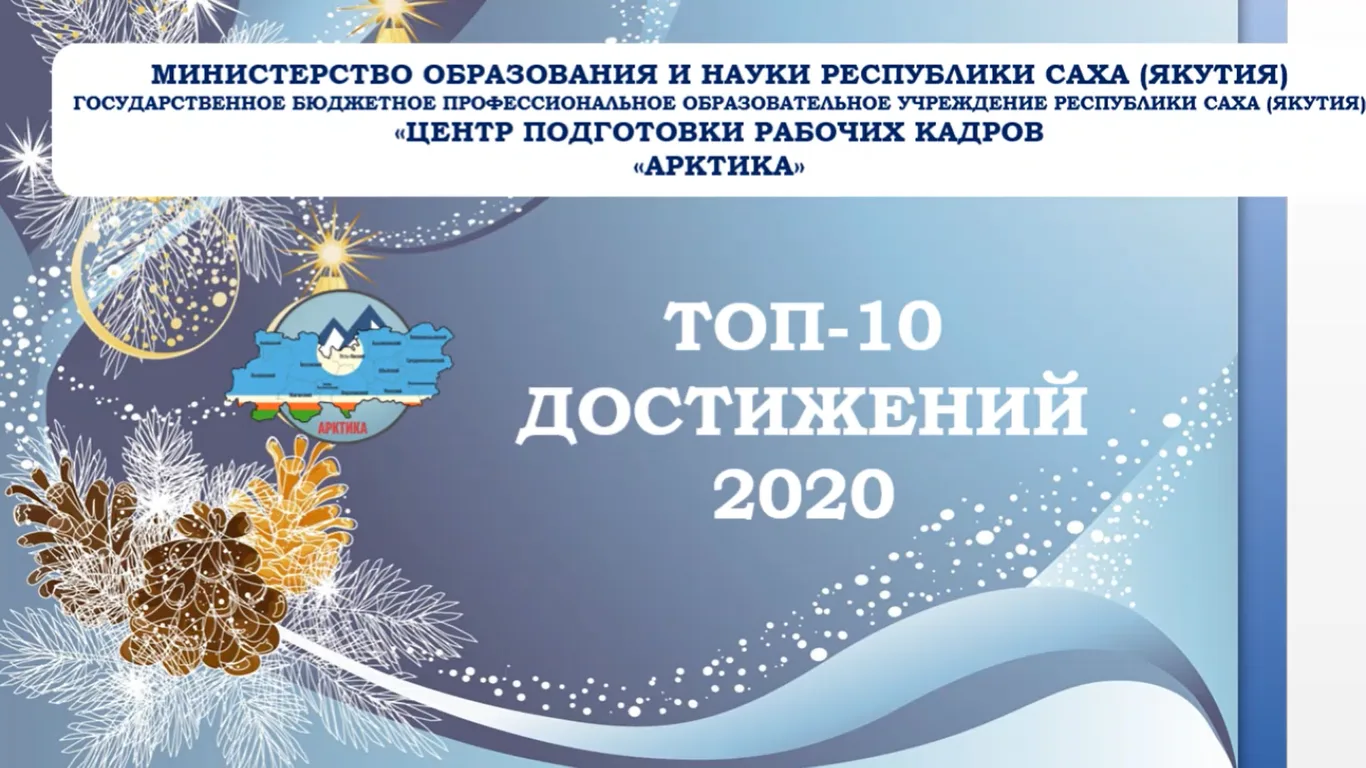 ТОП-10 достижений ГБПОУ РС(Я) "ЦПРК Арктика"